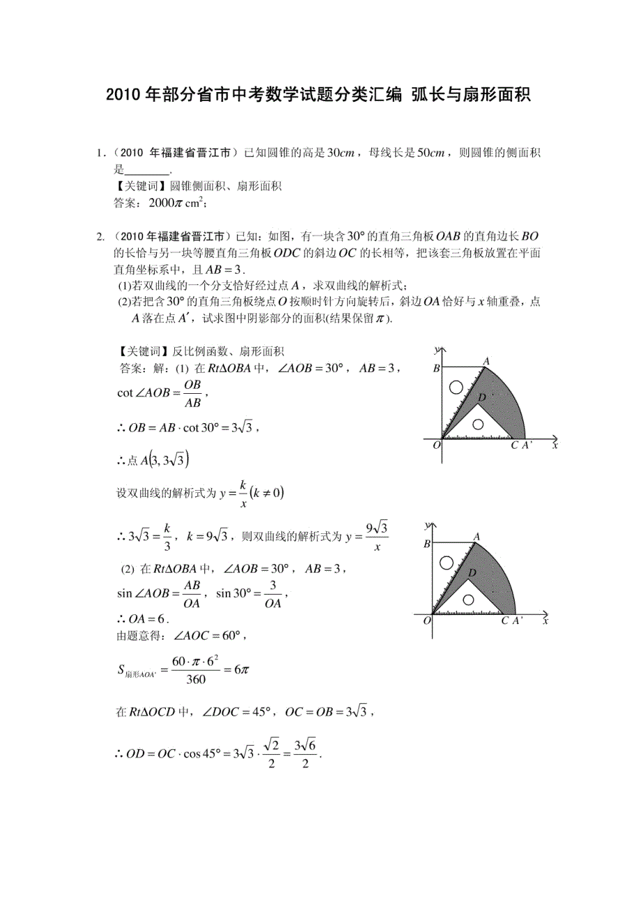 -2010年部分省市中考数学试题分类汇编 弧长与扇形面积(含答案)-2c90771cc281e53a5802ffc6_第1页