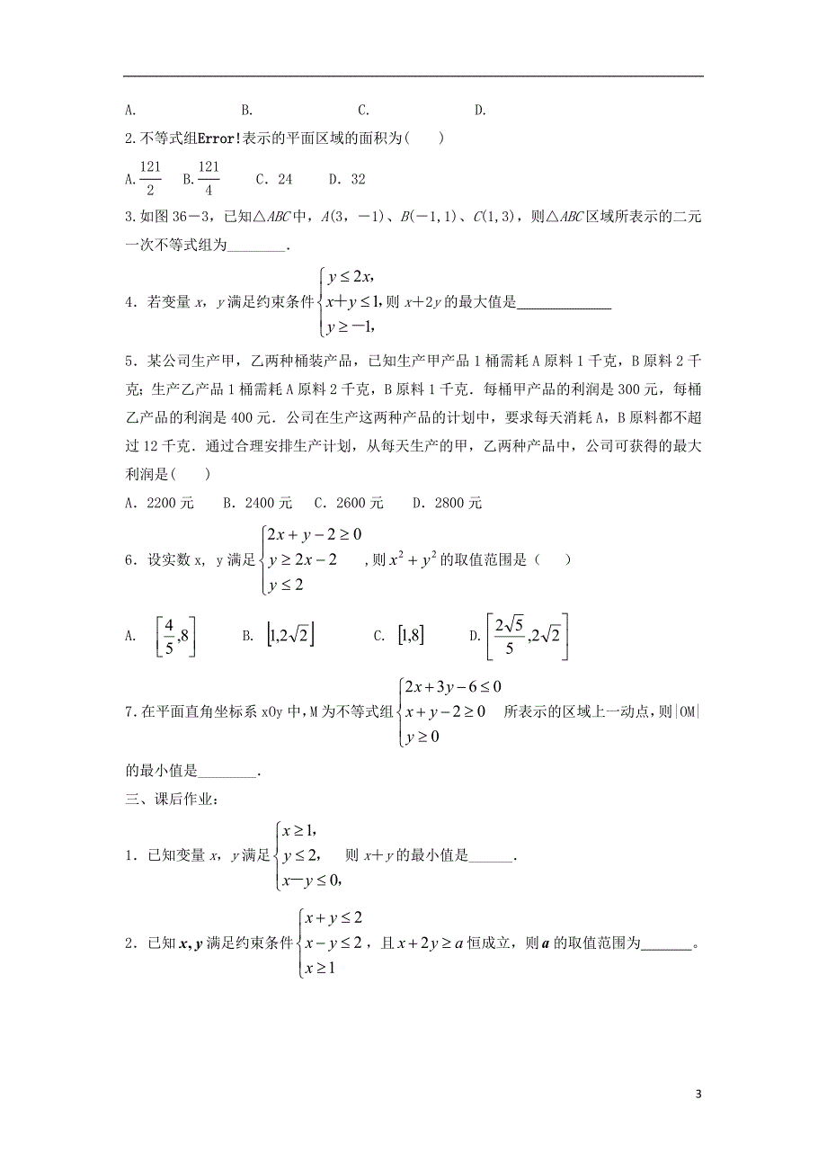 湖北省宜昌市高考数学 第四讲 不等式与线性规划复习学案（无答案）文_第3页