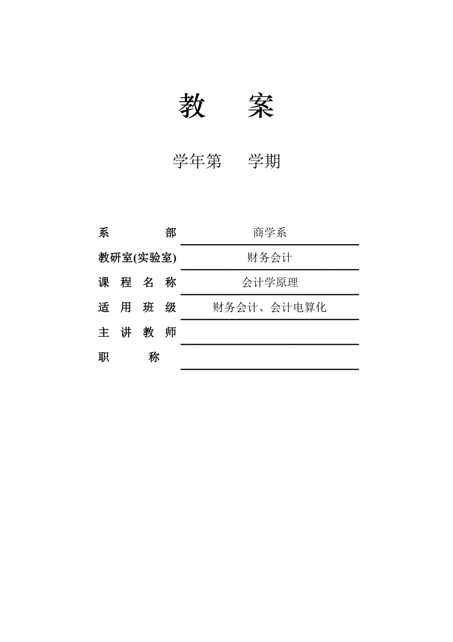 商学系财务会计专业会计学原理教案全_第1页