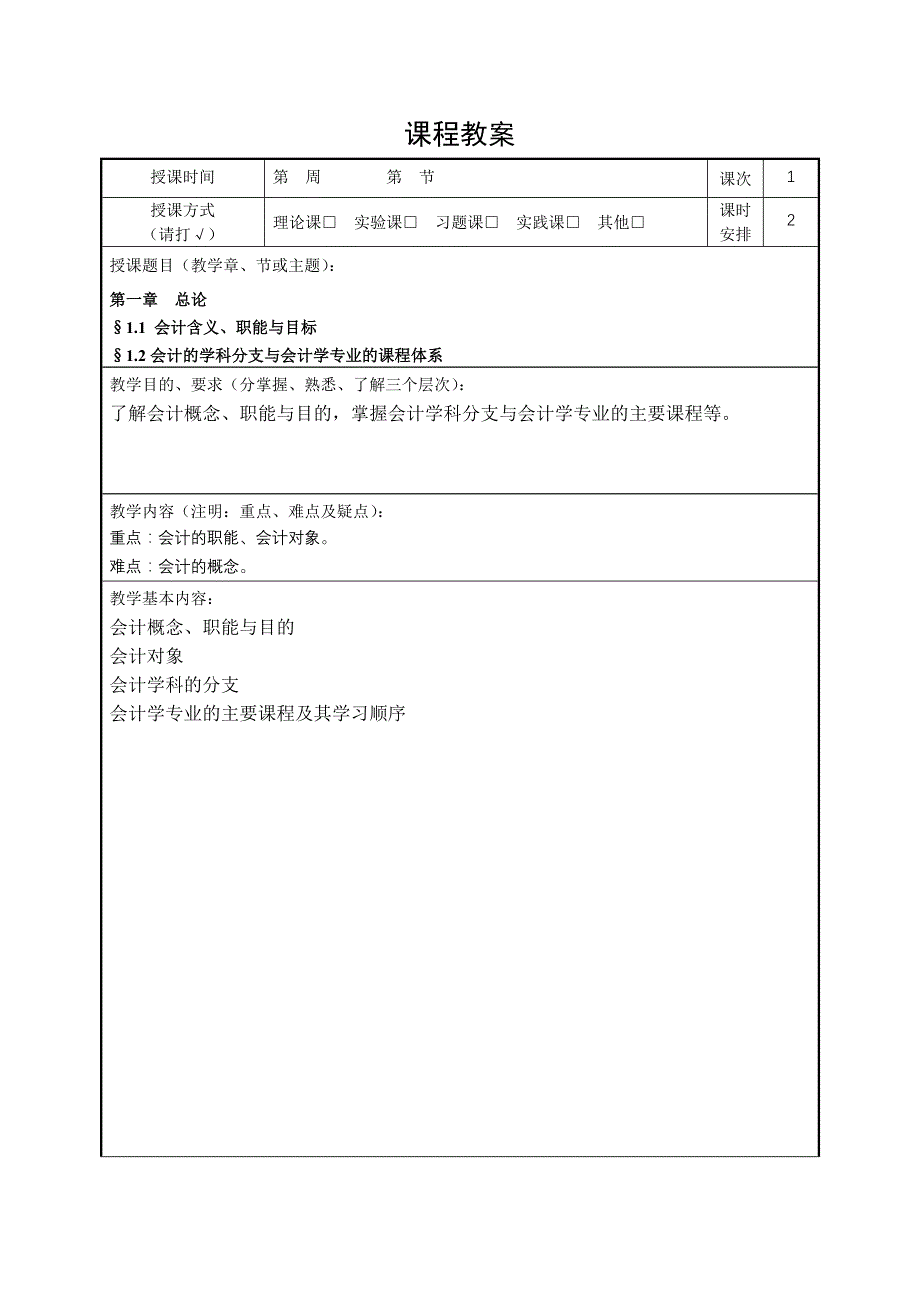 商学系财务会计专业会计学原理教案全_第3页