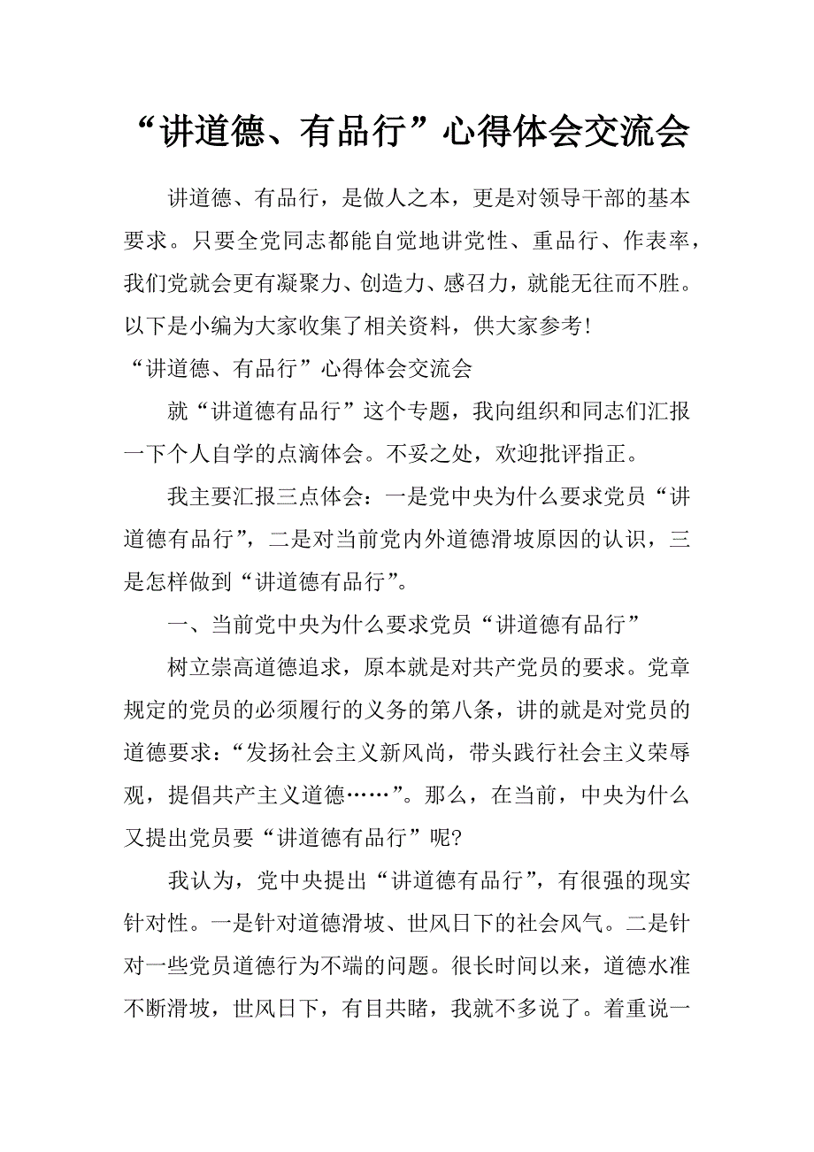 “讲道德、有品行”心得体会交流会_第1页