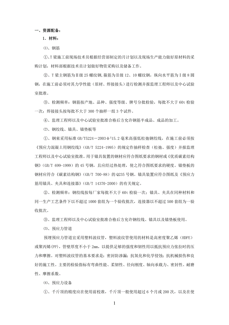 25mT梁预制及施工方案_第1页