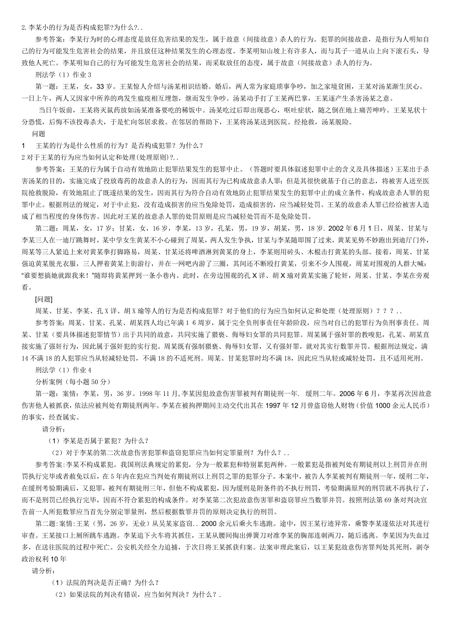 刑法学1形成性考核册答案_第2页