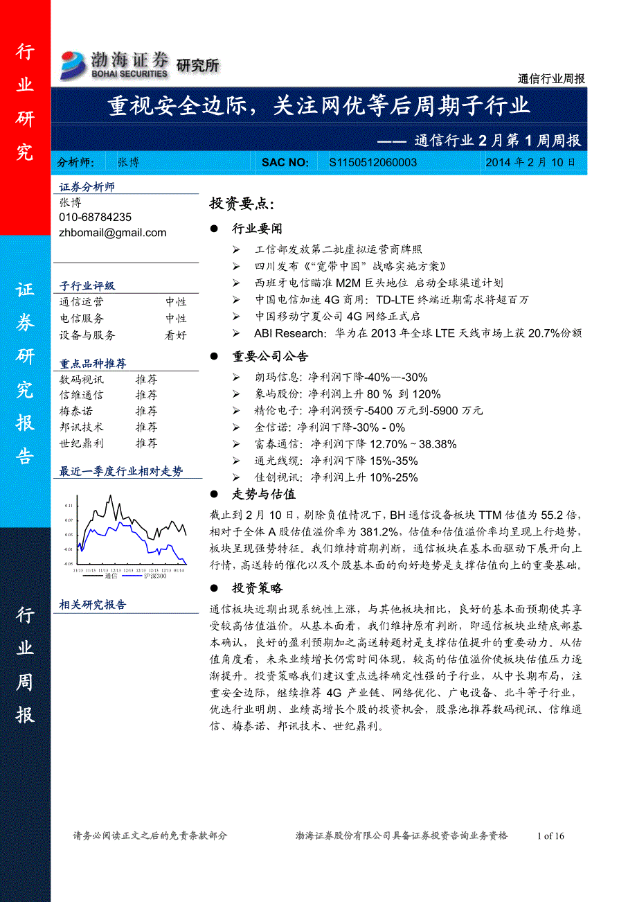 重视安全边际,关注网优等后周期子行业_第1页