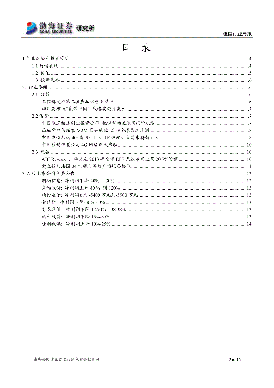 重视安全边际,关注网优等后周期子行业_第2页