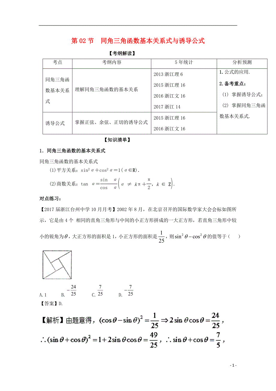 浙江版2018年高考数学一轮复习专题4.2同角三角函数基本关系式与you导公式讲_第1页