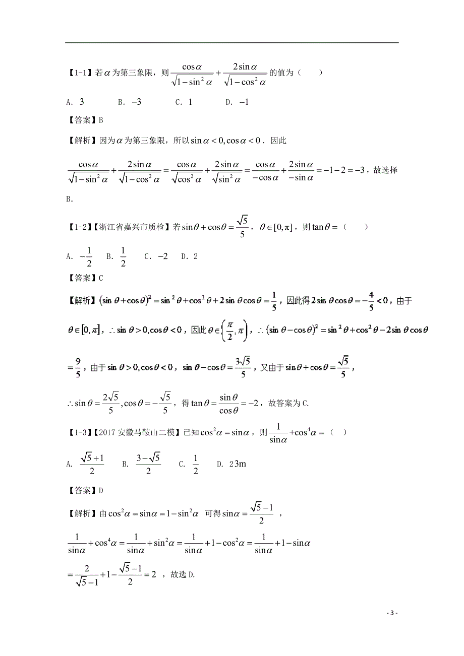 浙江版2018年高考数学一轮复习专题4.2同角三角函数基本关系式与you导公式讲_第3页