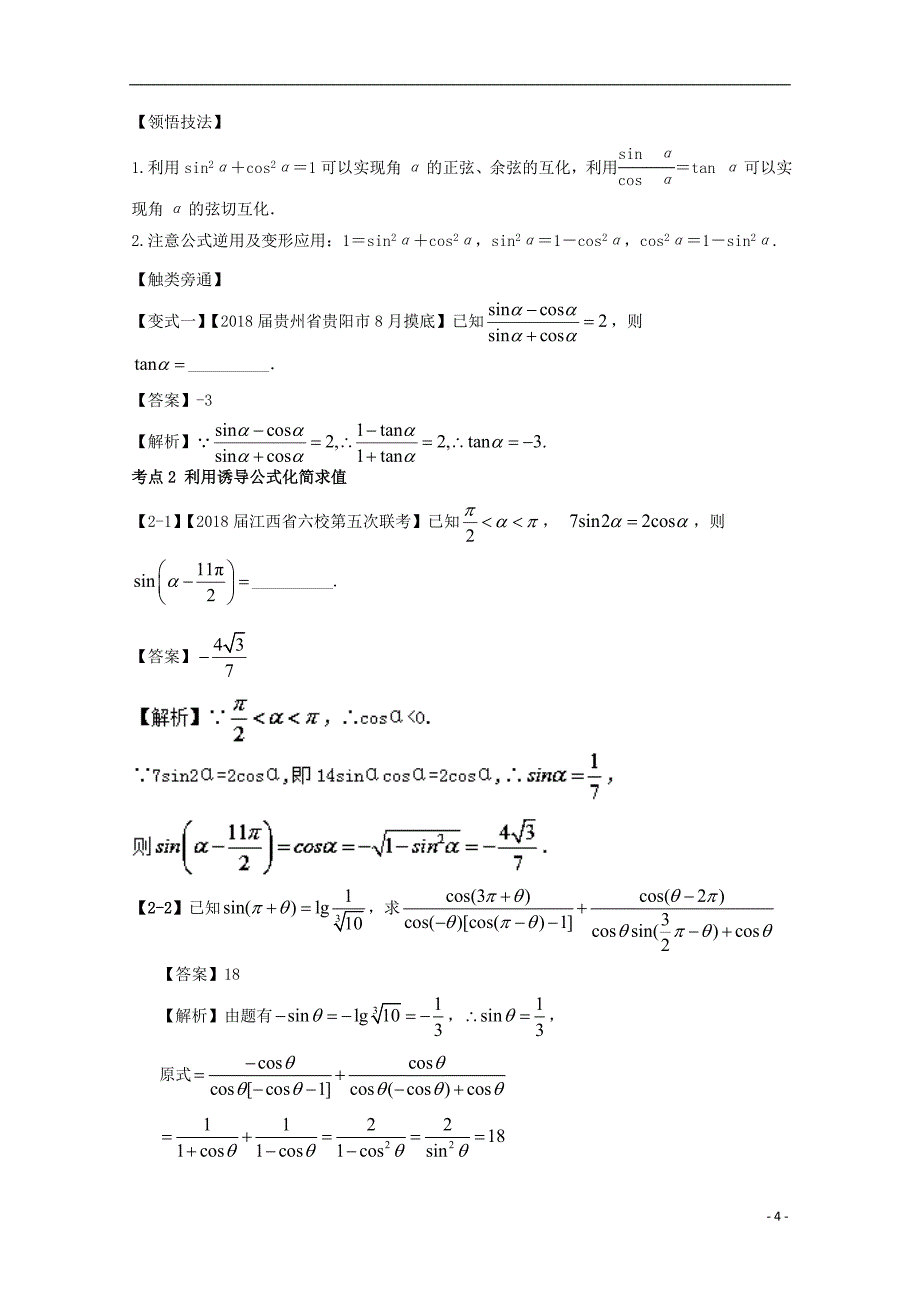 浙江版2018年高考数学一轮复习专题4.2同角三角函数基本关系式与you导公式讲_第4页