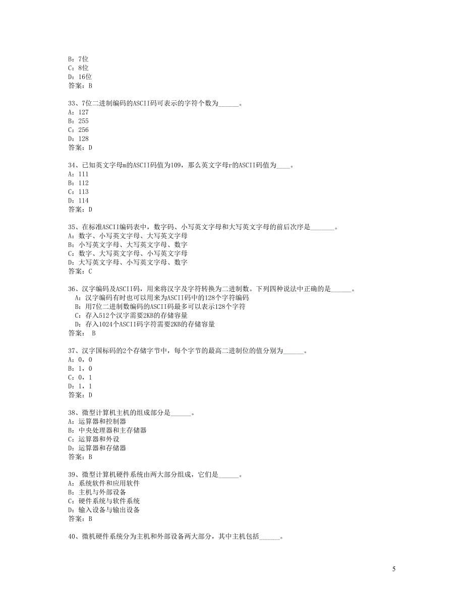 北京电大2015年计算机统考选择题编辑版_第5页