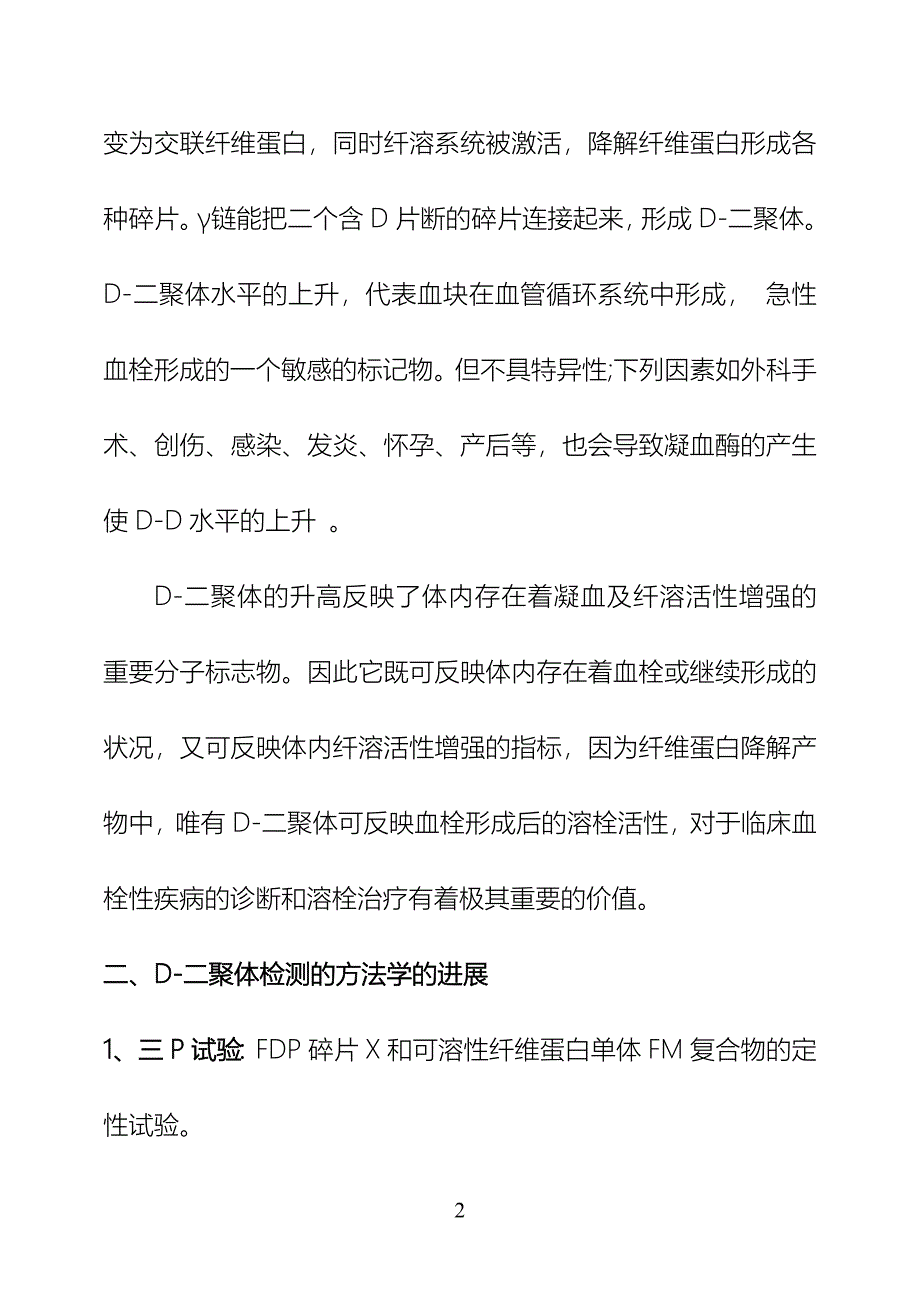 D-二聚体的检测及临床意义_第2页