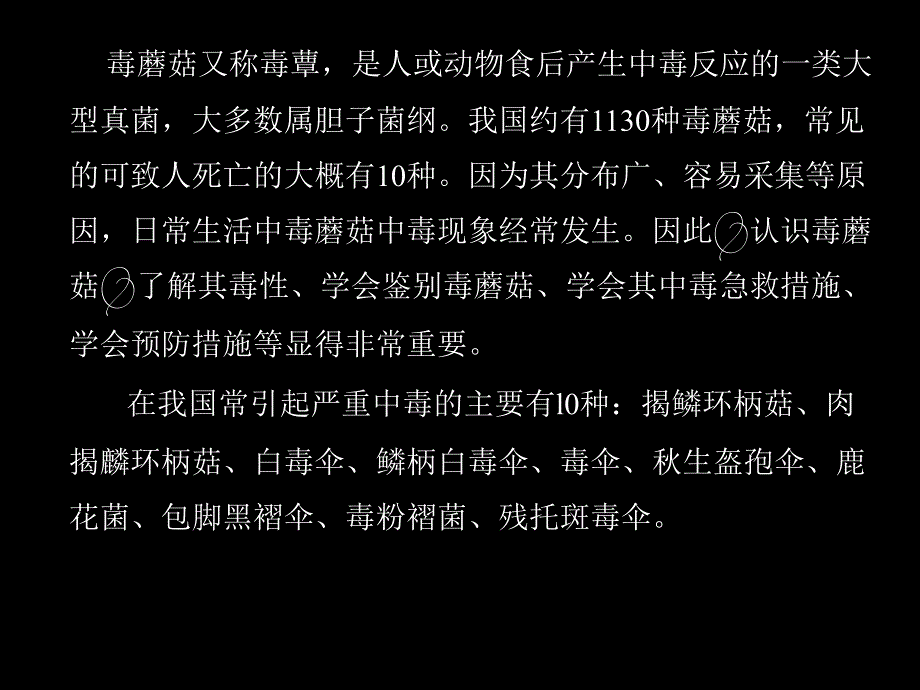 毒蘑菇的识别及中毒的救治_第2页