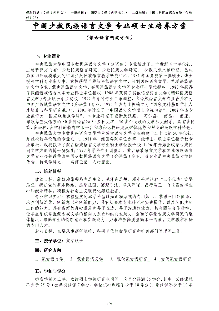 中国少数民族语言文学专业硕士生培养方案_第1页