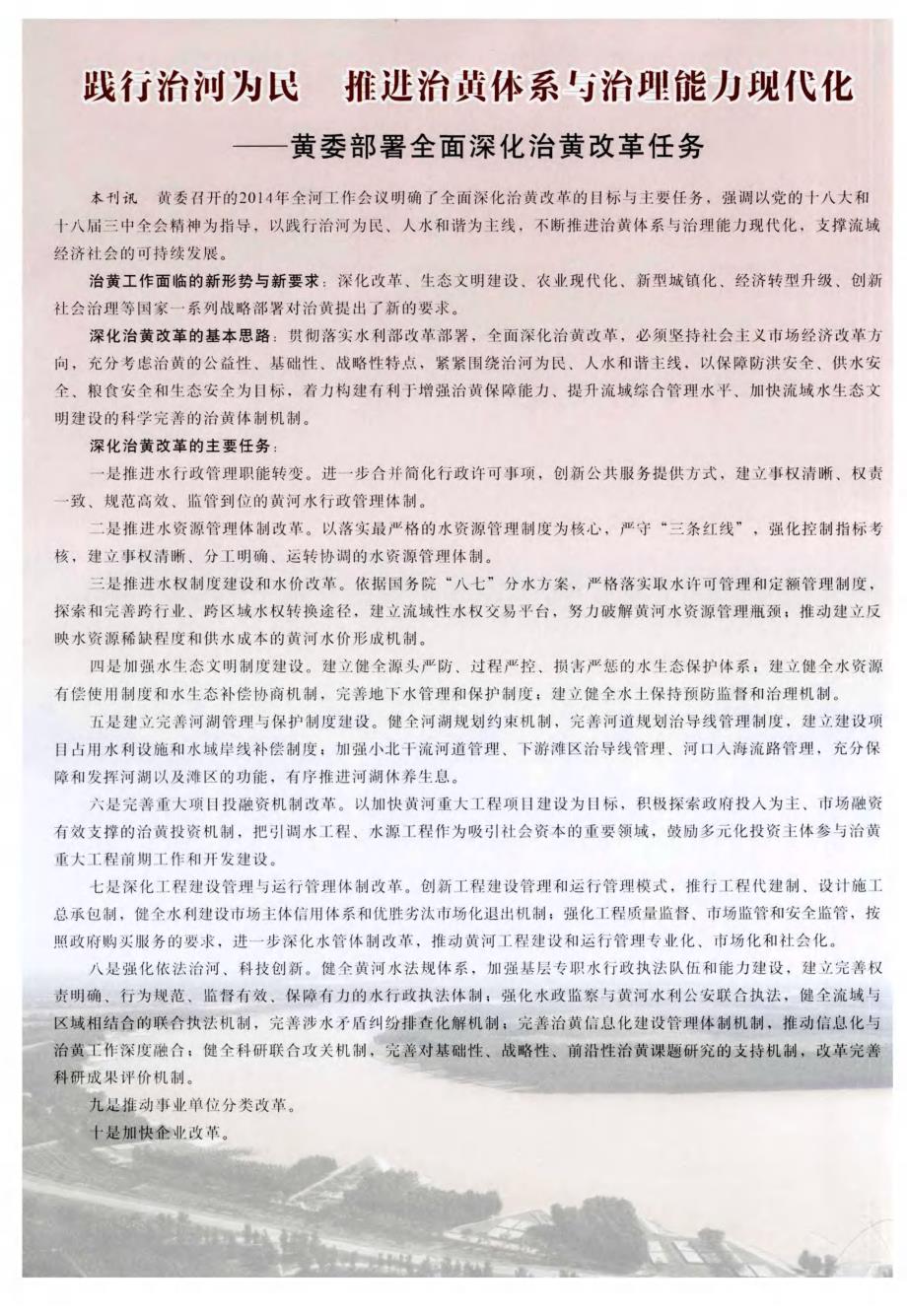 践行治河为民 推进治黄体系与治理能力现代化——黄委部署全面深化治黄改革任务 (论文)_第1页