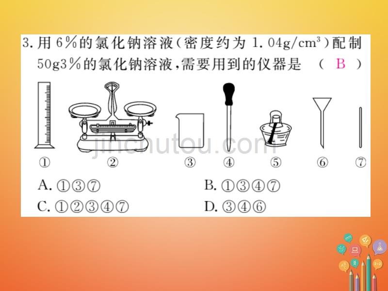 安徽专版2018届九年级化学下册9溶液实验活动5一定溶质质量分数的氯化钠溶液的配制练习课件新版新人教版_第3页