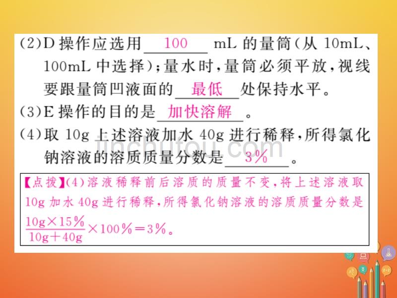 安徽专版2018届九年级化学下册9溶液实验活动5一定溶质质量分数的氯化钠溶液的配制练习课件新版新人教版_第5页