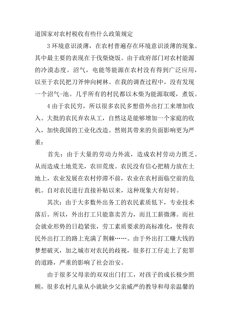 社会主义新农村调研报告_第2页