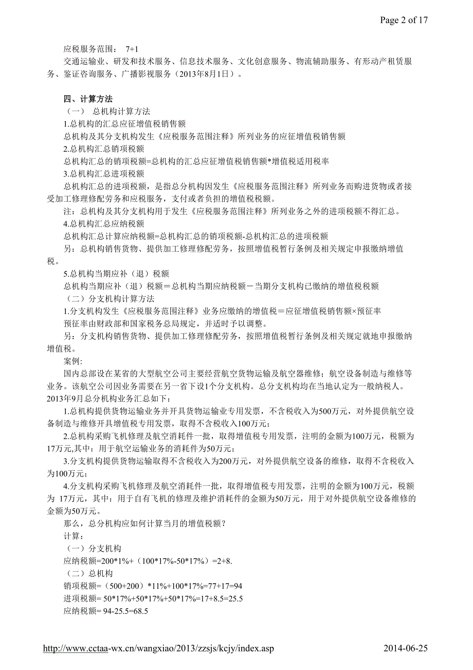 试点纳税人总分机构增值税汇总计算缴纳办法_第2页