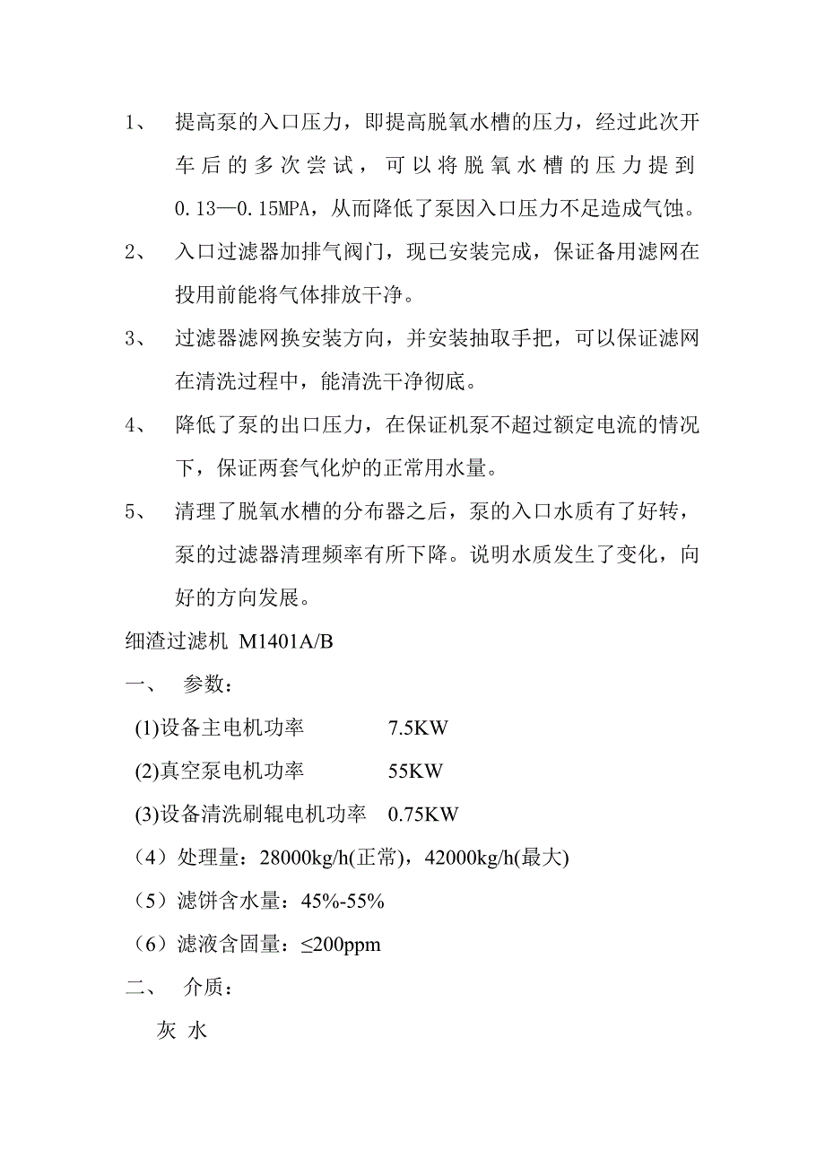 除氧水泵参数及细渣过滤机参数_第4页