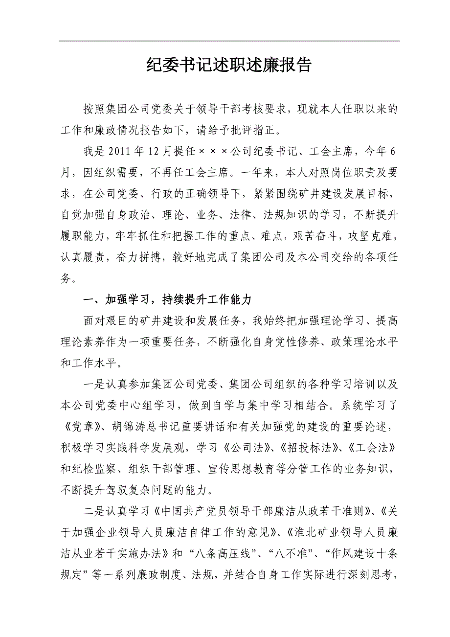 &#215;&#215;&#215;公司纪委书记述职述廉报告_第1页