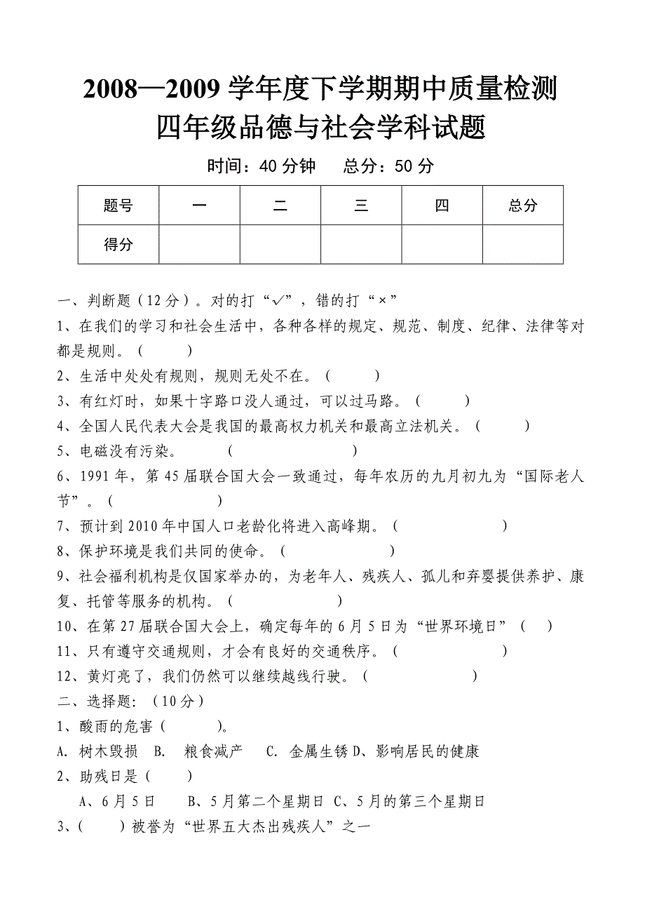 四年级品德与社会下学期期中测试题_第1页