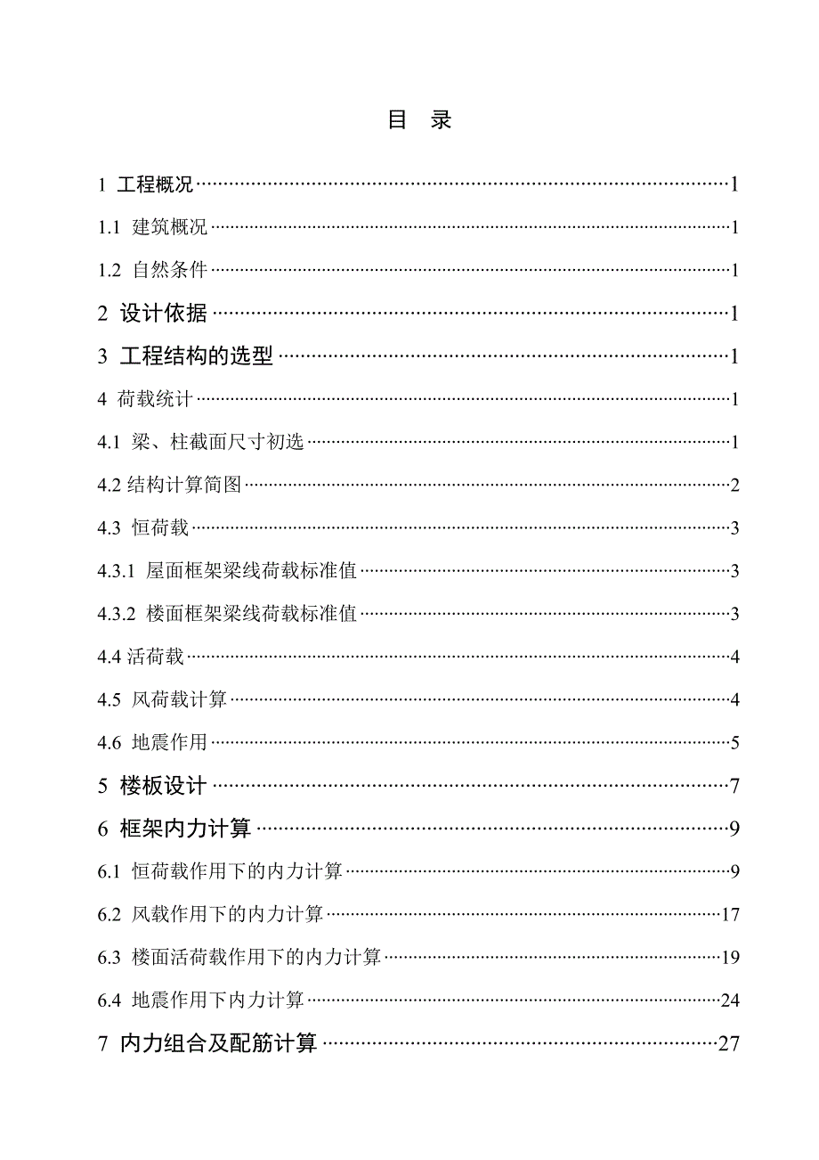 学生宿舍楼结构设计_第1页