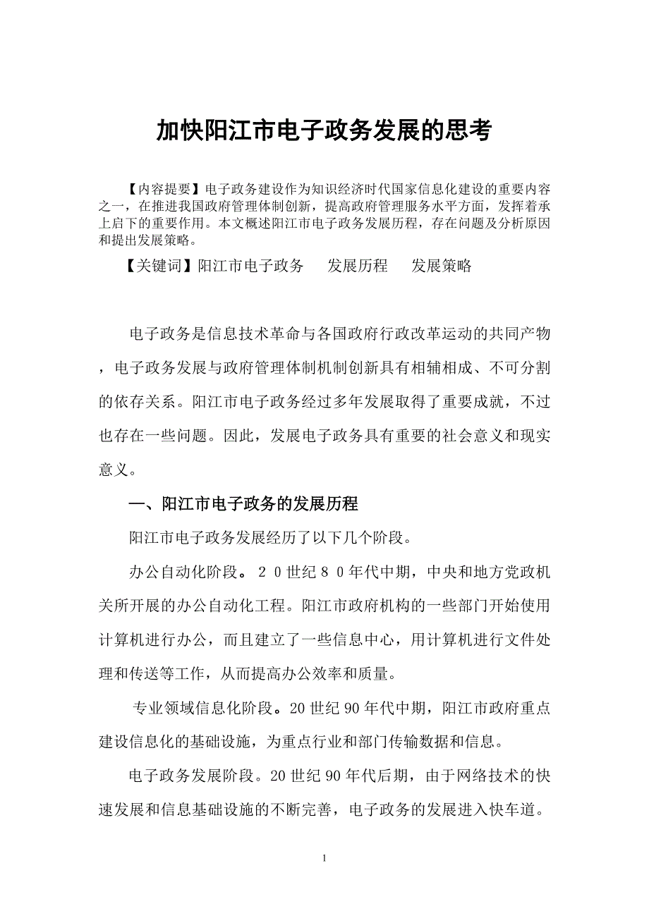 毕业论文《加快阳江市电子政务发展的思考》_第1页