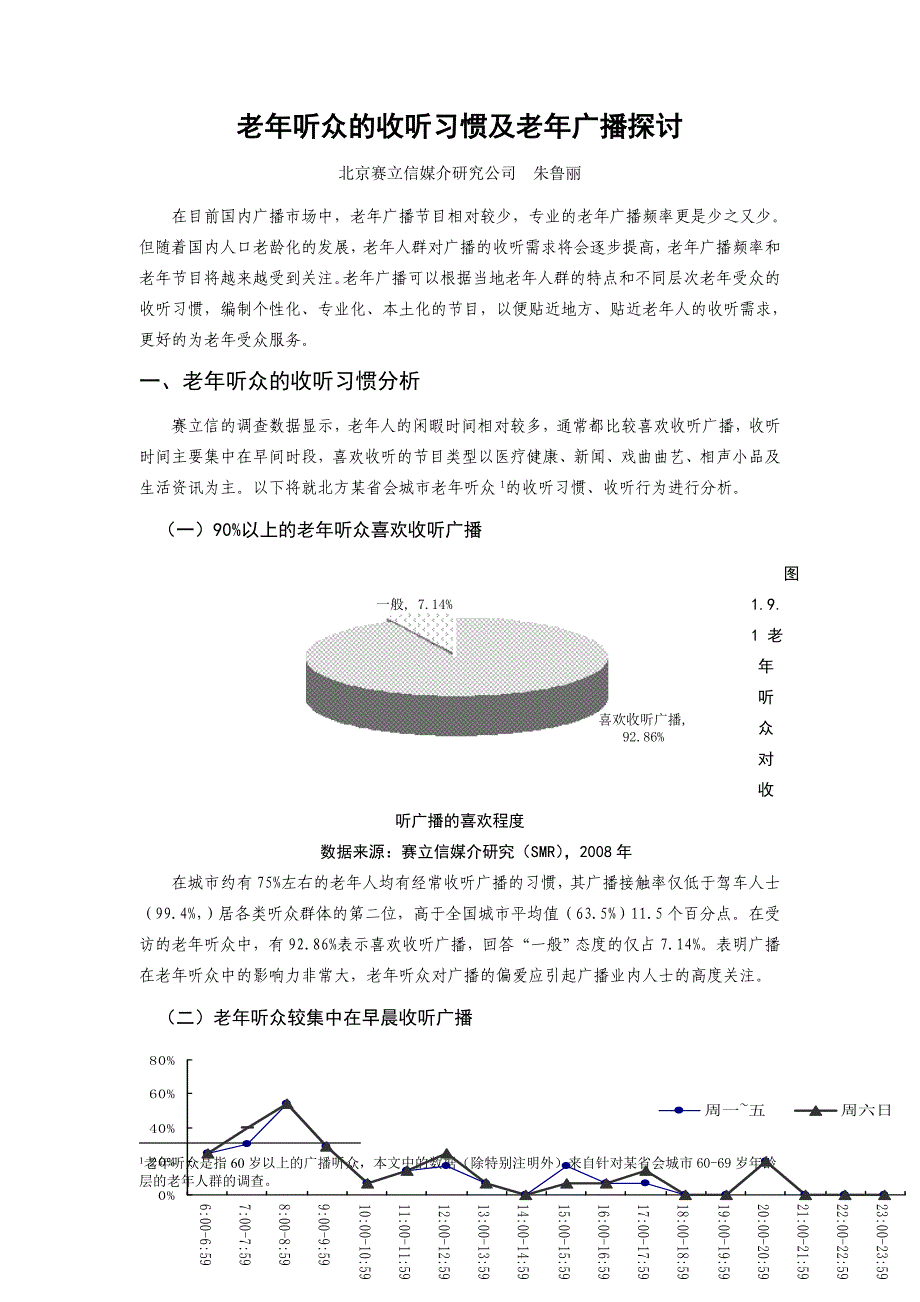 老年听众的收听习惯及老年广播探讨_第1页