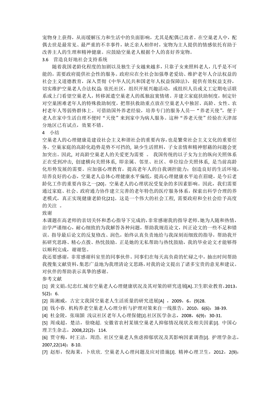 空巢老人的心理问题及护理进展郑丙燕论文_第4页