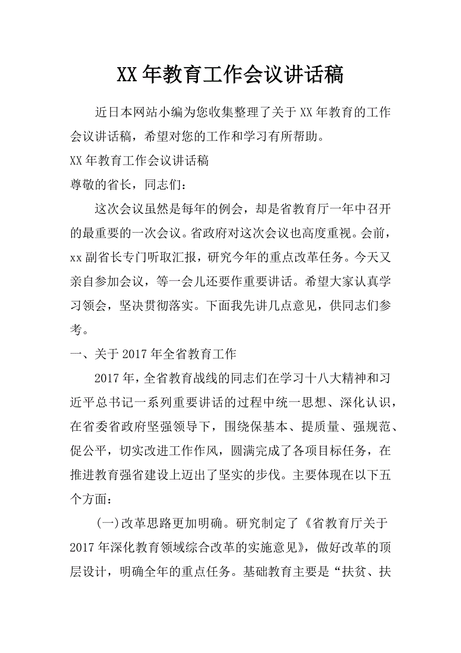 xx年教育工作会议讲话稿_第1页