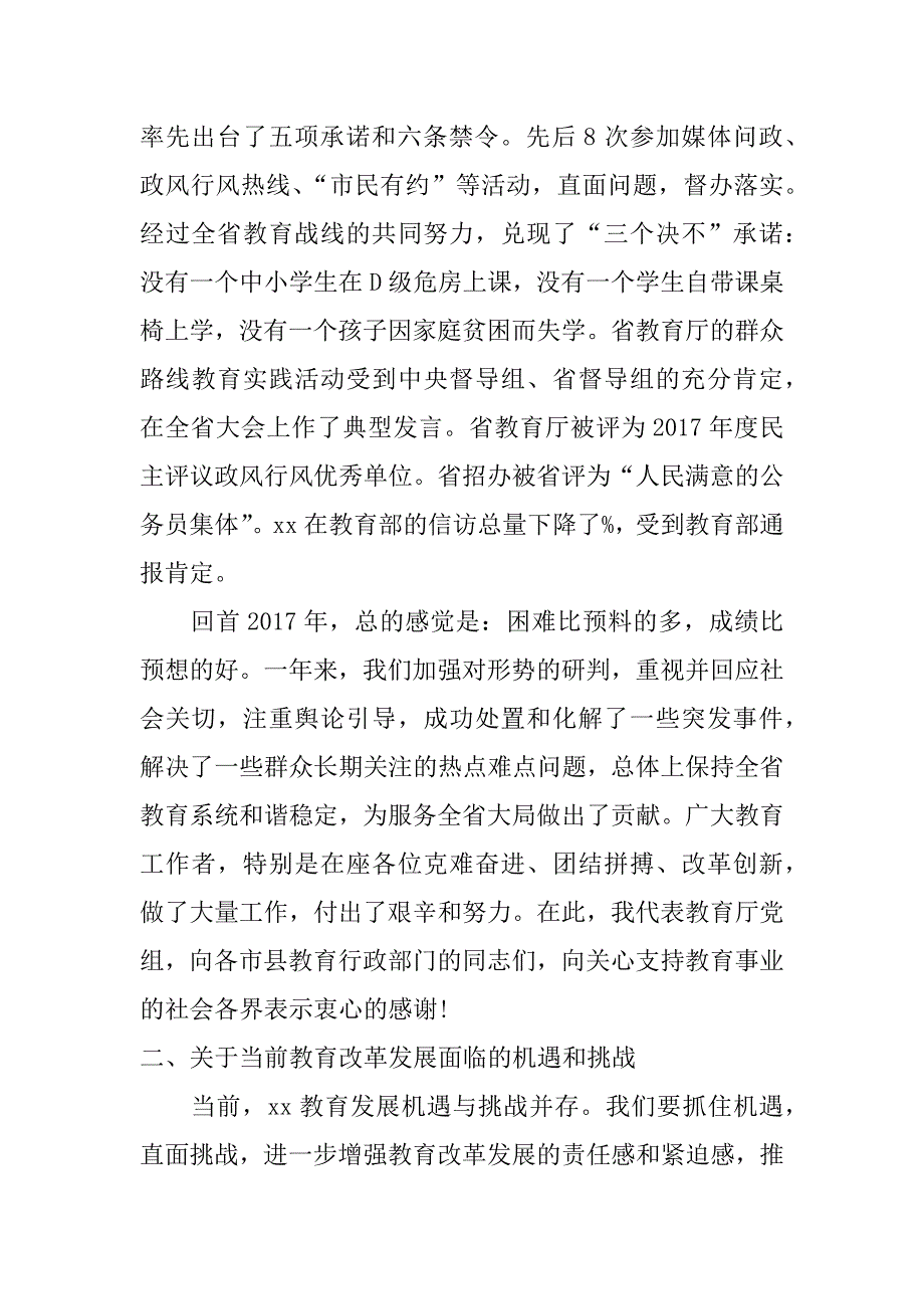 xx年教育工作会议讲话稿_第4页