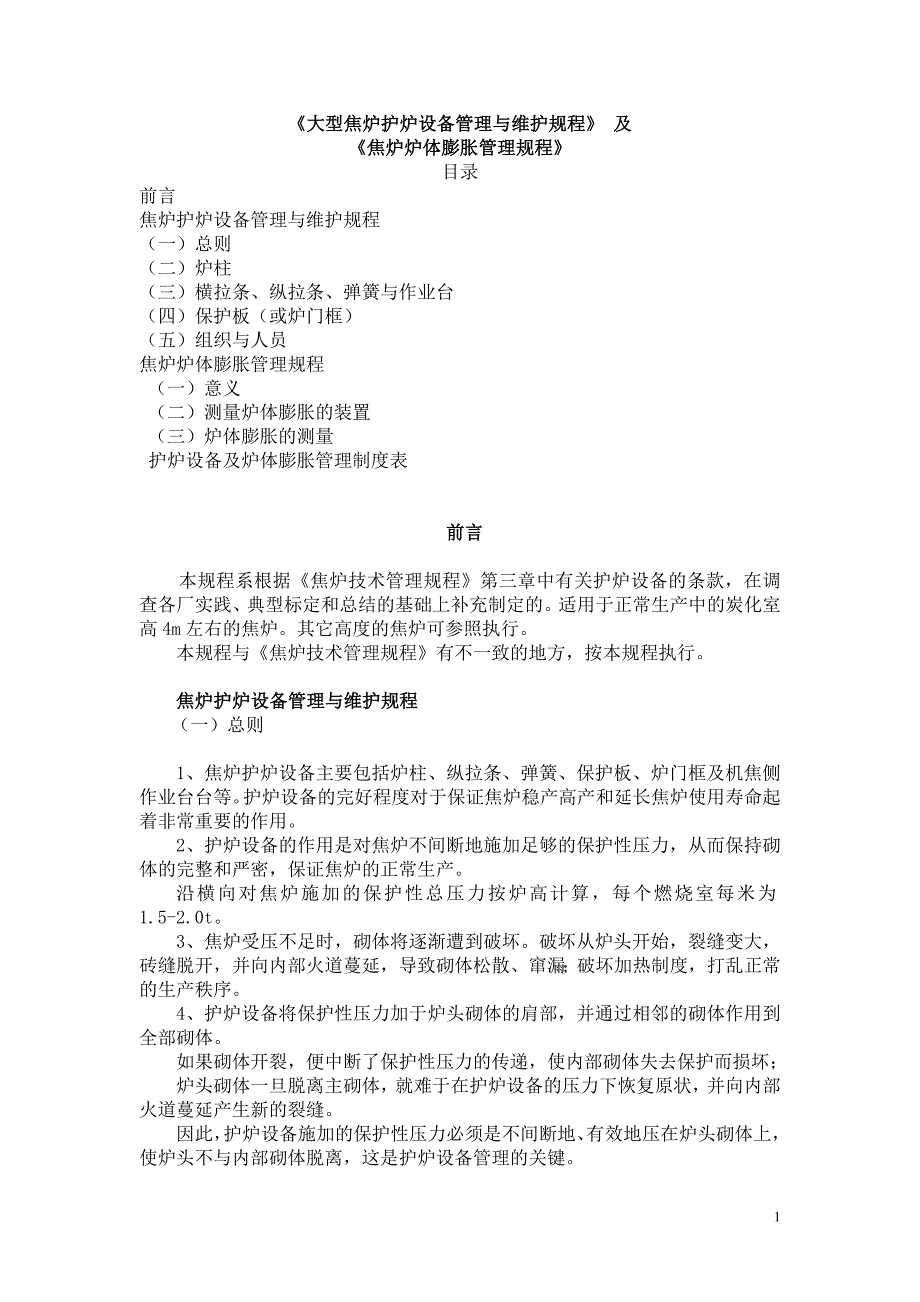 《大型焦炉护炉设备管理与维护规程》_第1页