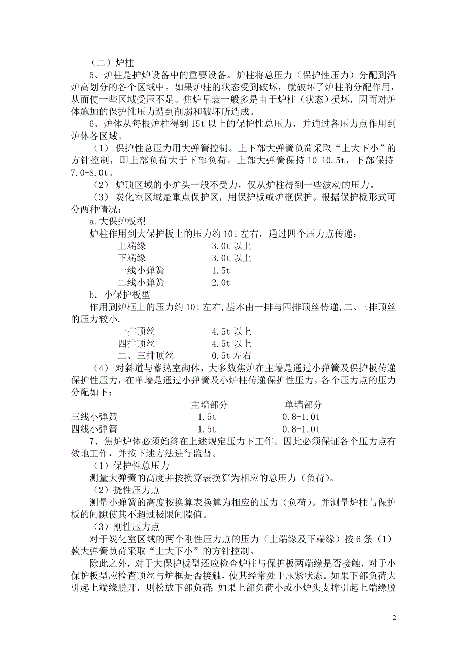 《大型焦炉护炉设备管理与维护规程》_第2页