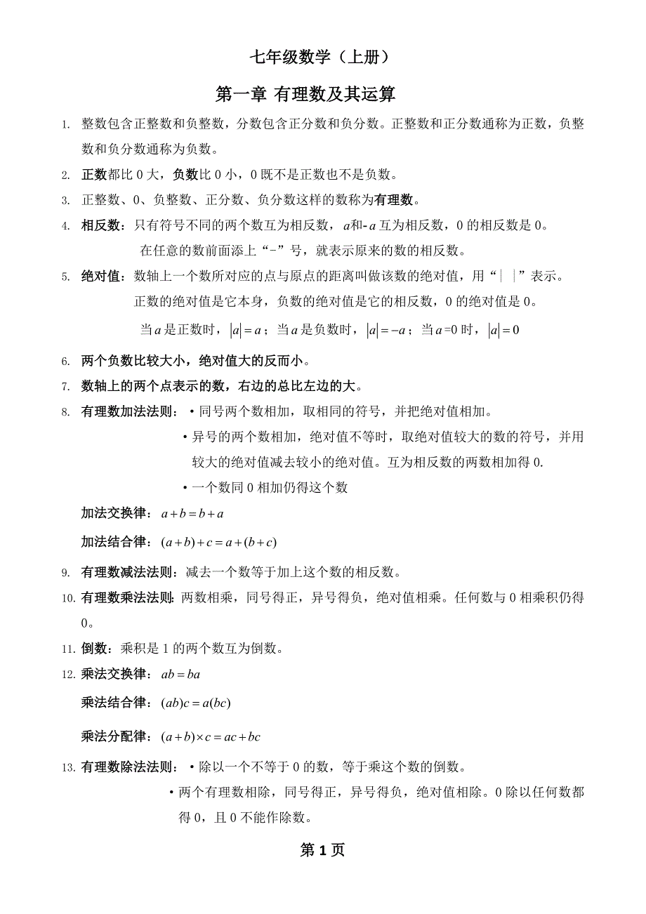 2016年七年级新人教版数学七年级上知识点总结_第1页