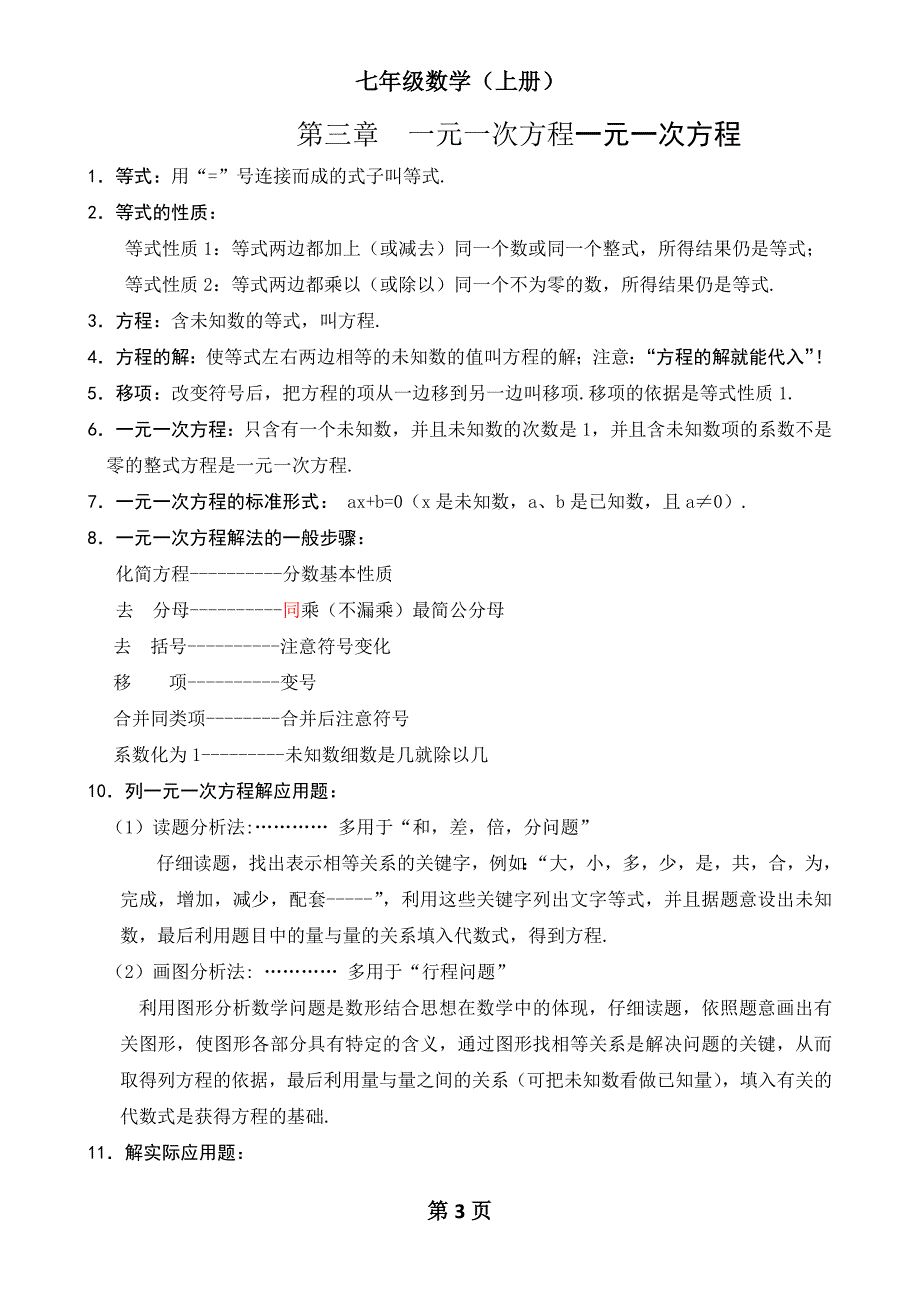 2016年七年级新人教版数学七年级上知识点总结_第3页