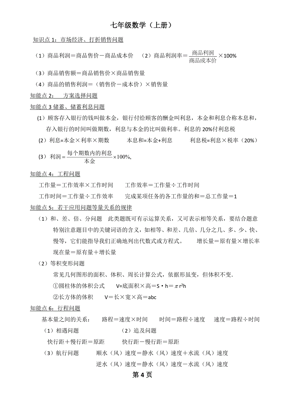 2016年七年级新人教版数学七年级上知识点总结_第4页