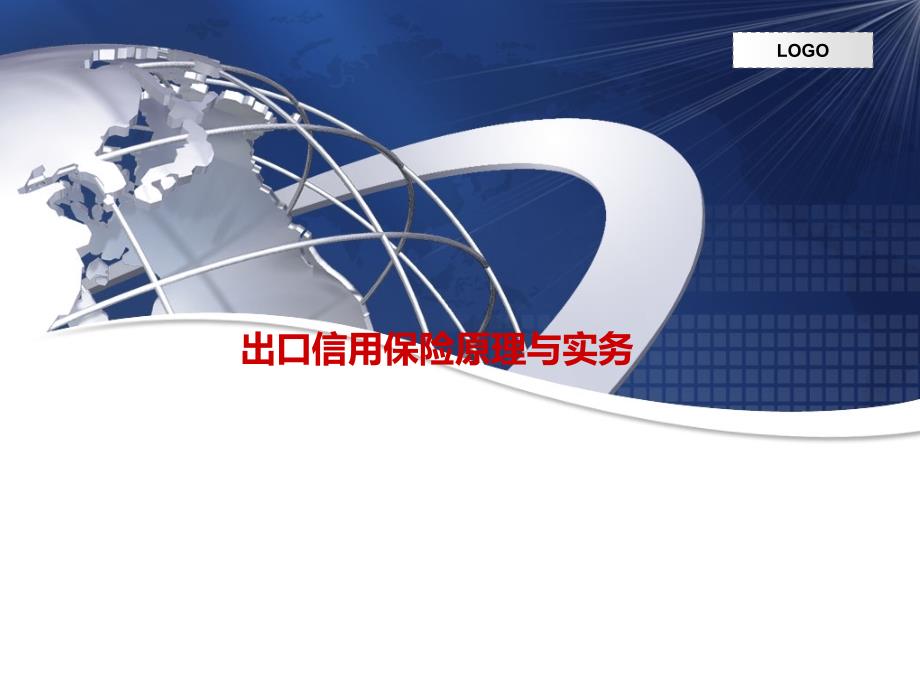 短期出口信用险理论与实务_第1页