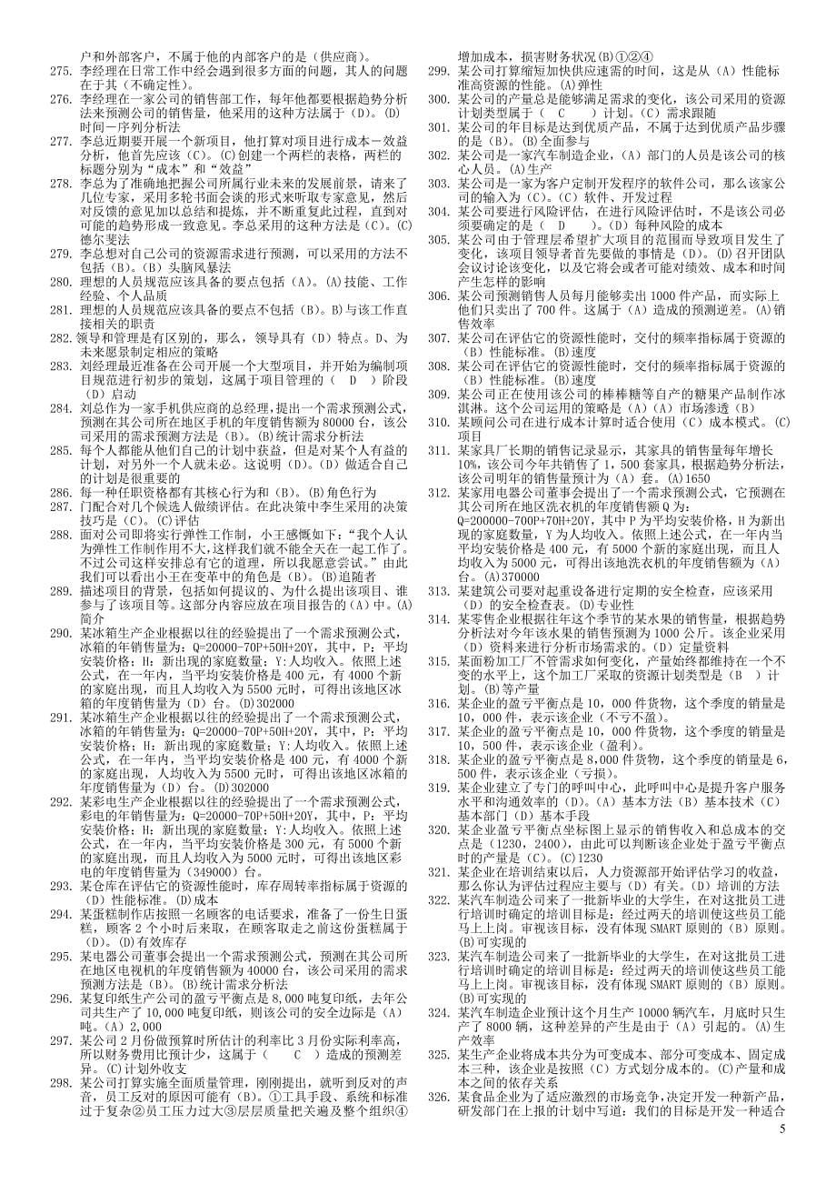 电大资源与运营管理机考2012_第5页