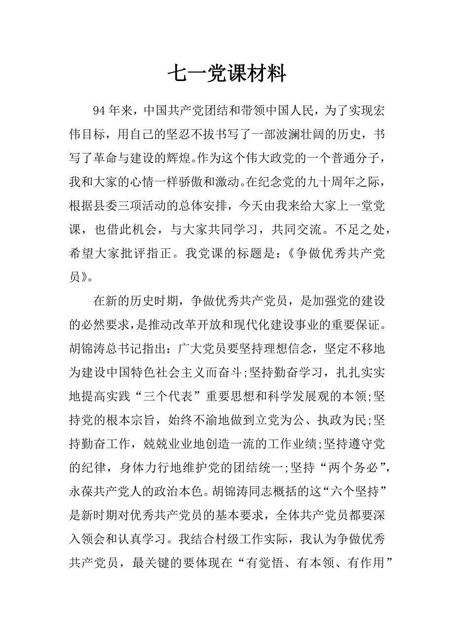 七一党课材料_第1页