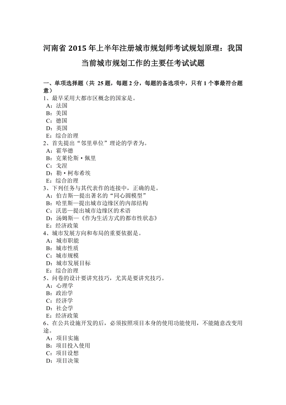 河南省2015年上半年注册城市规划师考试规划原理：我国当前城市规划工作的主要任考试试题_第1页