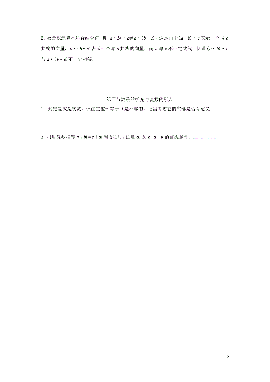 湖北省宜昌市高考数学第二轮复习第四章平面向量数系的扩充与复数的引入易错易混点学案无答案_第2页