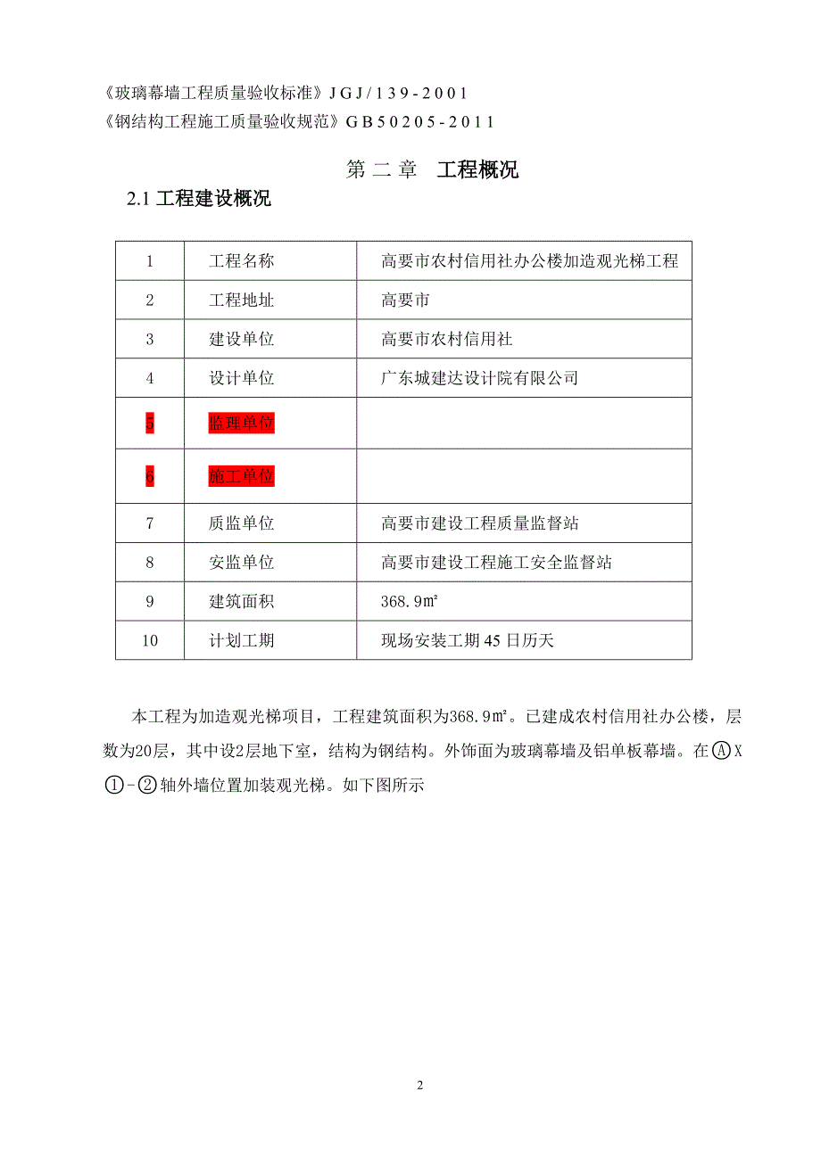 22层观光梯幕墙施工方案_第2页