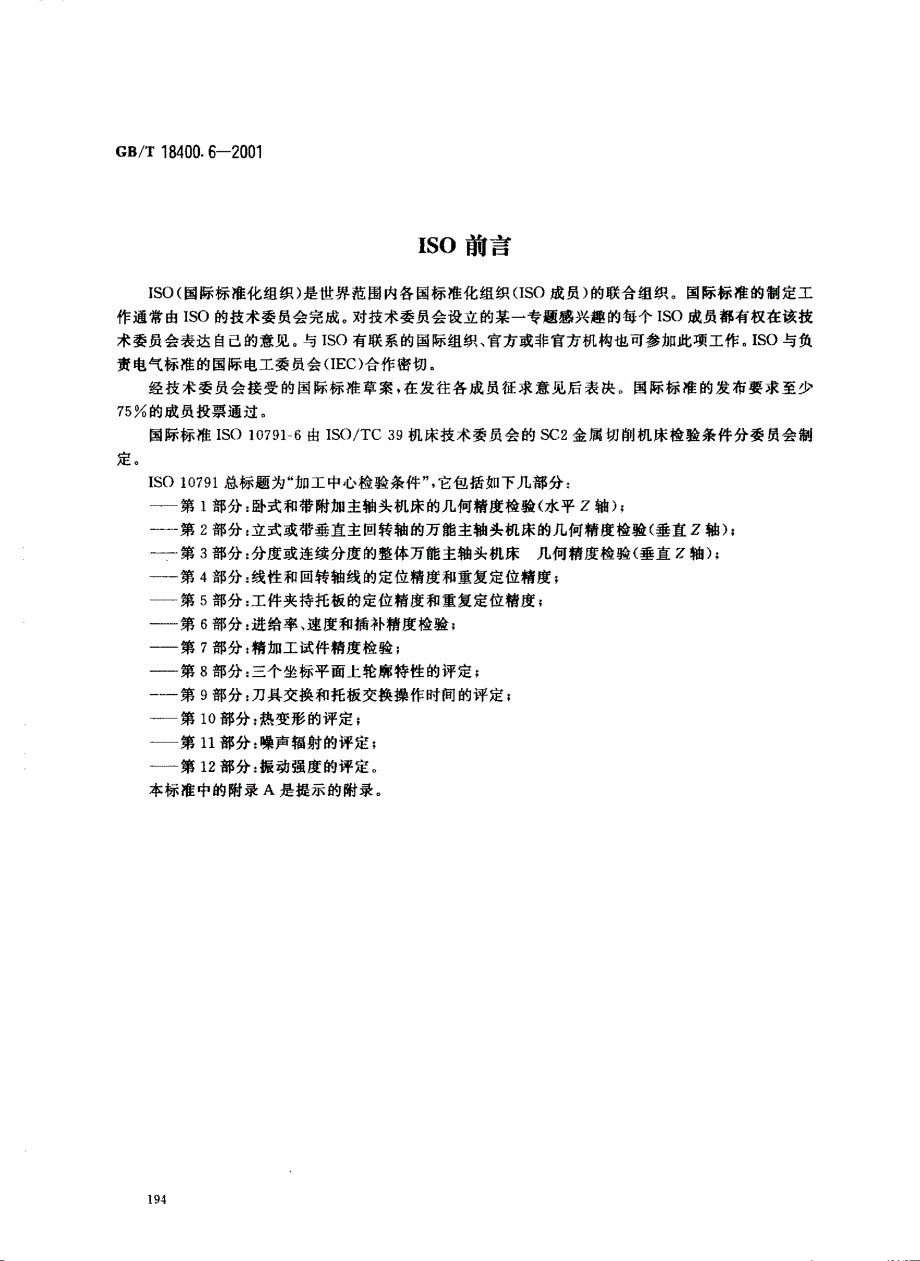 8《加工中心检验条件第6部分进给率、速度和插补精_第2页