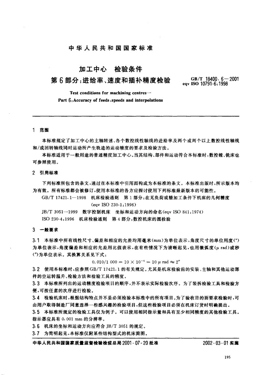 8《加工中心检验条件第6部分进给率、速度和插补精_第3页