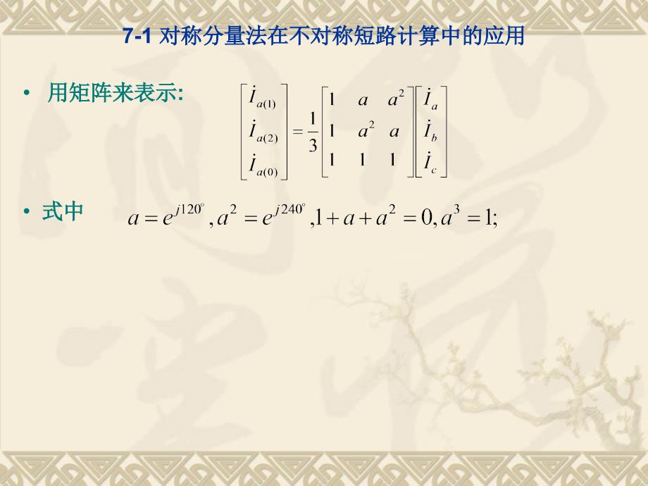 电力系统分析第七章 电力系统各元件的序阻抗和等值电路n_第4页