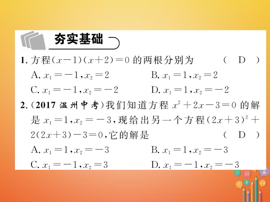 2018年度中考数学总复习 第1编 教材知识梳理篇 第2章 不等式（组）与方程（组）第7讲 一元二次方程（精练）课件_第2页