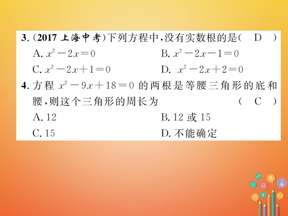 2018年度中考数学总复习 第1编 教材知识梳理篇 第2章 不等式（组）与方程（组）第7讲 一元二次方程（精练）课件_第3页