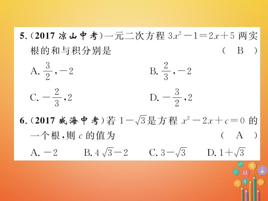 2018年度中考数学总复习 第1编 教材知识梳理篇 第2章 不等式（组）与方程（组）第7讲 一元二次方程（精练）课件_第4页