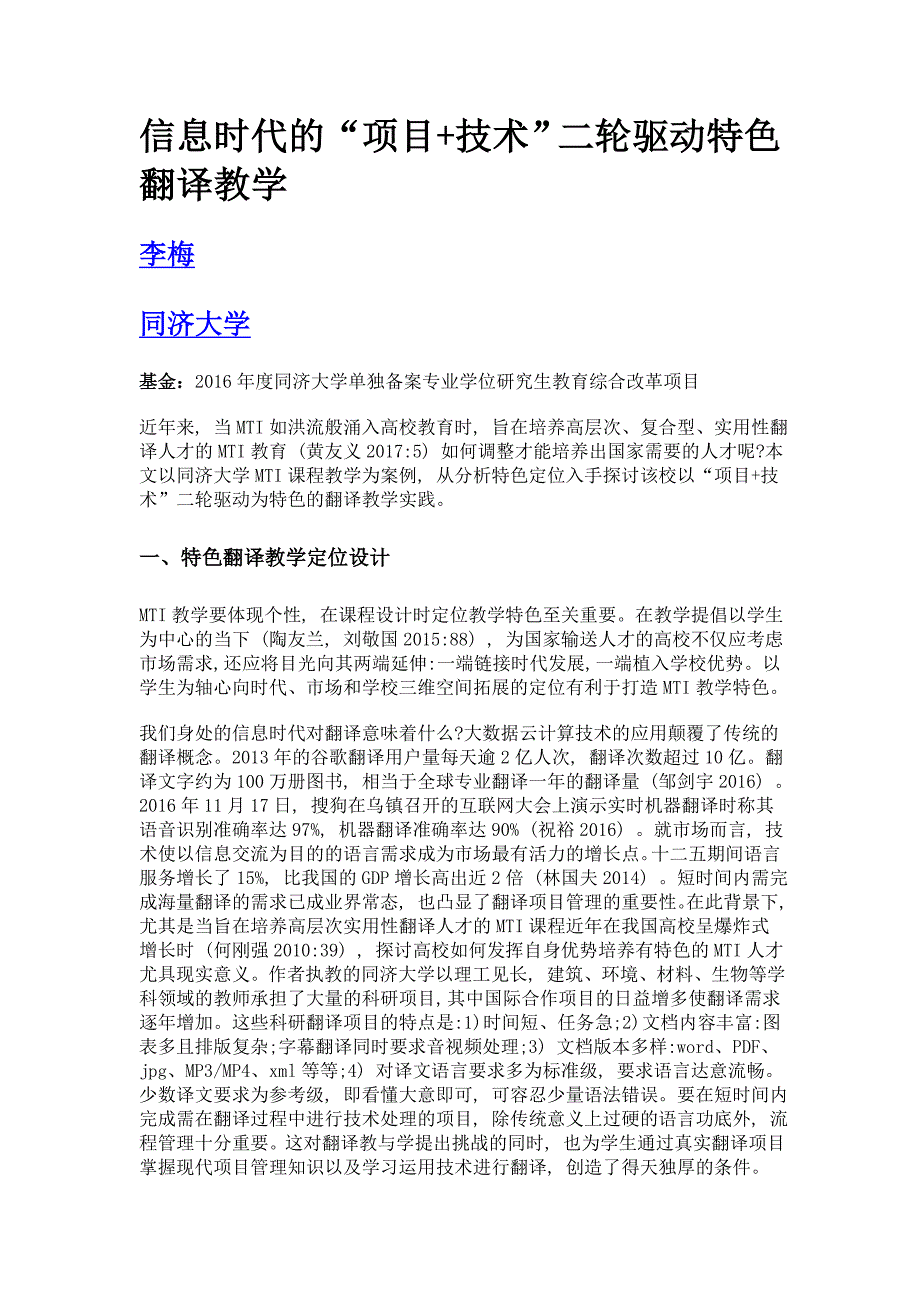 信息时代的项目+技术二轮驱动特色翻译教学_第1页