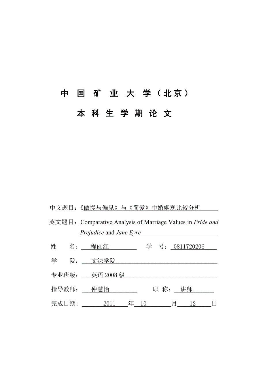 《傲慢与偏见》与《简爱》中婚姻观比较分析_第1页