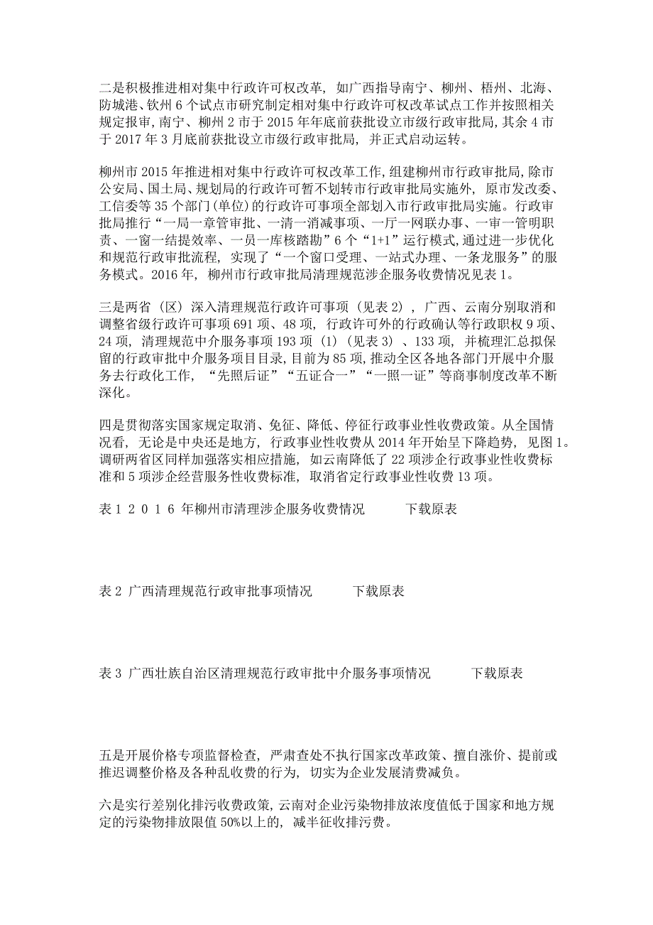 西部降低实体企业成本政策评估报告_第4页